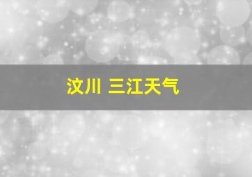 汶川 三江天气